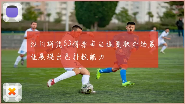 拉门斯凭63得票率当选曼联全场最佳展现出色扑救能力