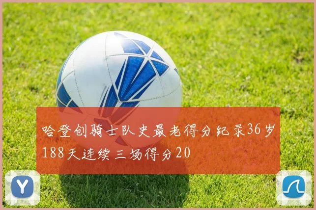 哈登创骑士队史最老得分纪录36岁188天连续三场得分20