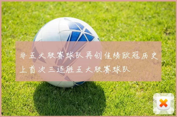 非五大联赛球队再创佳绩欧冠历史上首次三连胜五大联赛球队