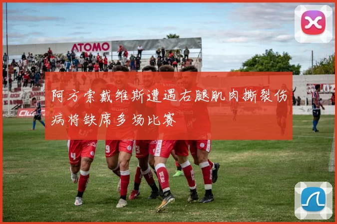 阿方索戴维斯遭遇右腿肌肉撕裂伤病将缺席多场比赛